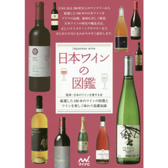 日本ワインの図鑑　厳選した１００本のワインの特徴とワインを楽しく味わう基礎知識