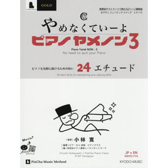 楽譜　やめなくていーよピアノヤメノン　３