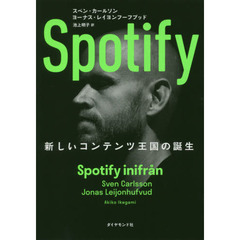 Ｓｐｏｔｉｆｙ　新しいコンテンツ王国の誕生