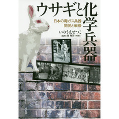 ウサギと化学兵器　日本の毒ガス兵器開発と戦後