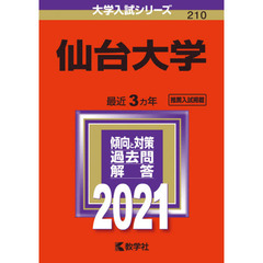 仙台大学　２０２１年版