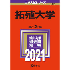 拓殖大学　２０２１年版