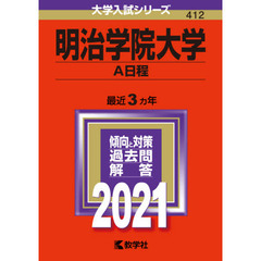 明治学院大学　Ａ日程　２０２１年版