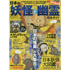 日本の妖怪と幽霊完全ガイド　最恐保存版
