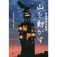 山を動かす　猿猴橋復元物語