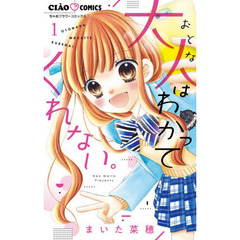 大人はわかってくれない。　１