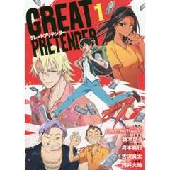 GREAT PRETENDER 1 (BLADEコミックス)
