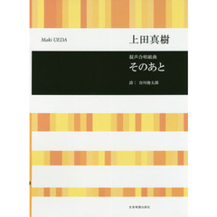 楽譜　そのあと