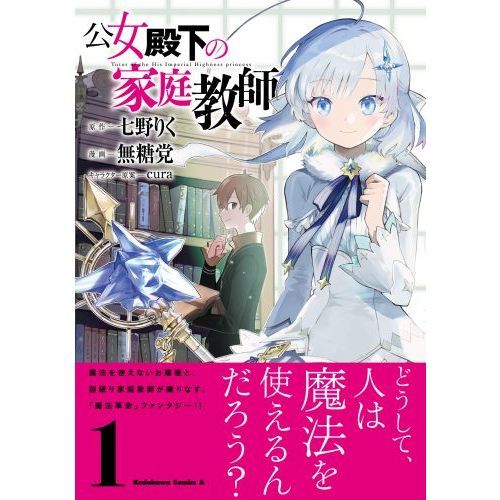 公女殿下の家庭教師 1 通販｜セブンネットショッピング