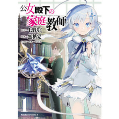 公女殿下の家庭教師　１