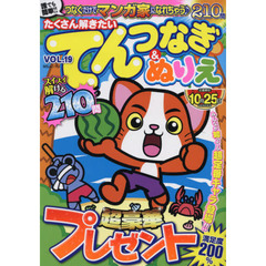 たくさん解きたいてんつなぎ＆ぬりえ　ＶＯＬ．１９