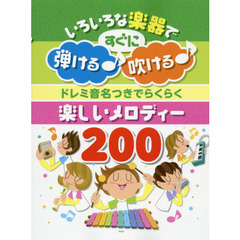 楽譜　楽しいメロディー２００