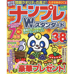 ナンプレＷ（ワイド）スタンダード　ｖｏｌ．３１