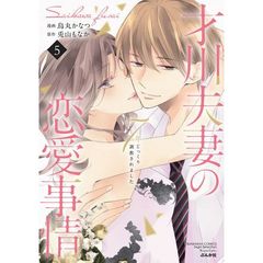 才川夫妻の恋愛事情 7年じっくり調教されました(5)