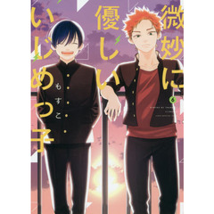 微妙に優しいいじめっ子　６