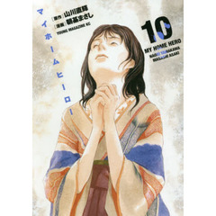 マイホームヒーロー　１０