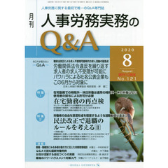 月刊人事労務実務のＱ＆Ａ　人事労務に関する最初で唯一のＱ＆Ａ専門誌　Ｎｏ．１２１（２０２０－８）　創刊１０周年　在宅勤務の再点検／民法改正で退職のルールを考える　２