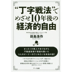 “丁字戦法”でめざせ１０年後の経済的自由