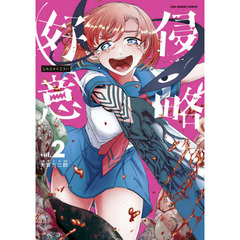 侵略好意　ｖｏｌ．２