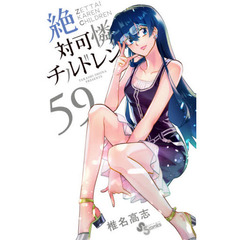 絶対可憐チルドレン　５９