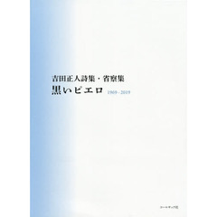 黒いピエロ　１９６９～２０１９　吉田正人詩集・省察集