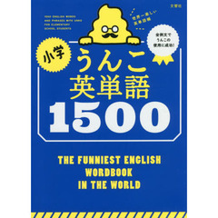 小学うんこ英単語１５００　世界一楽しい英単語帳