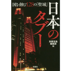 日本のタブー　国を蝕む１２８の「聖域」