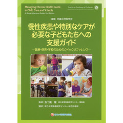 慢性疾患や特別なケアが必要な子どもたちへの支援ガイド　医療・保育・学校のためのクイックリファレンス