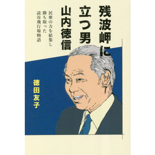 残波岬に立つ男山内徳信　民衆の力を結集し勝ち取った読谷飛行場物語（単行本）