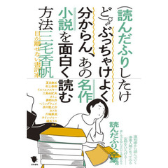 〈読んだふりしたけど〉ぶっちゃけよく分からん、あの名作小説を面白く読む方法