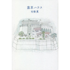 露草ハウス