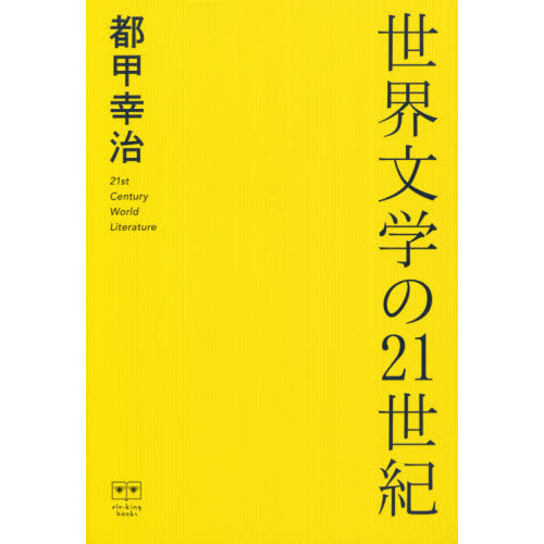 世界文学の21世紀 通販｜セブンネットショッピング