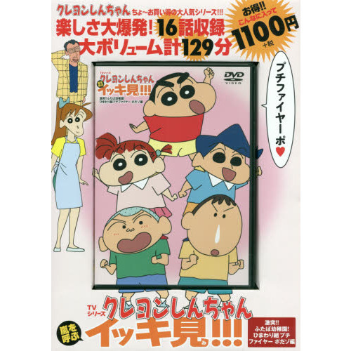 クレヨンしんちゃん 嵐を呼ぶ イッキ見!!! 激突!!ふたば幼稚園