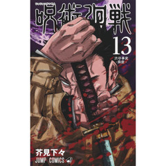 呪術廻戦 13 渋谷事変－霹靂－