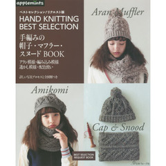 手編みの帽子・マフラー・スヌードＢＯＯＫ　ＨＡＮＤ　ＫＮＩＴＴＩＮＧ　ＢＥＳＴ　ＳＥＬＥＣＴＩＯＮ　アラン模様・編み込み模様透かし模様・配色使い