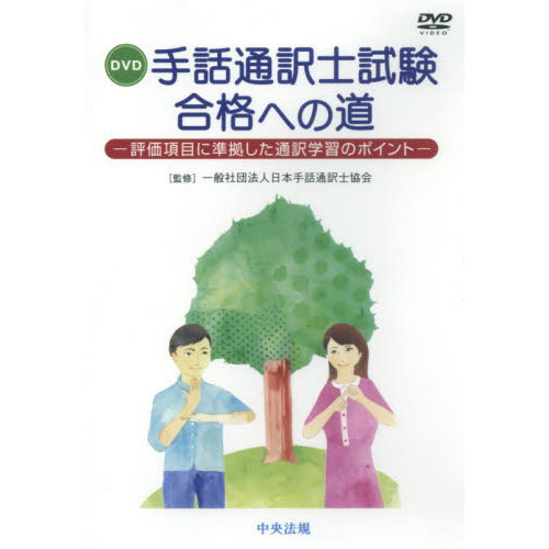 DVD 手話通訳士試験合格への道 通販｜セブンネットショッピング