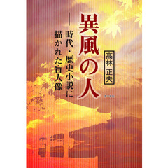 異風の人　時代・歴史小説に描かれた盲人像