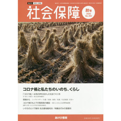 社会保障　資料と解説　Ｎｏ．４９２（２０２０秋号）　コロナ禍と私たちのいのち、くらし