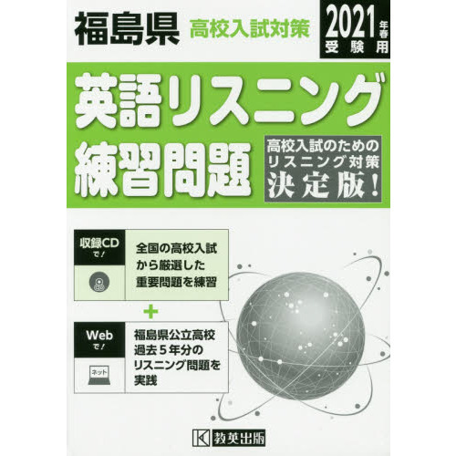 21 福島県高校入試対策英語リスニング 通販|セブンネット 21 福島県高校入試対策英語リスニング 通販|セブンネット
