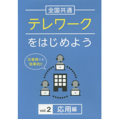 テレワークをはじめよう　　　２　ＤＶＤ