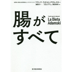腸がすべて: 世界中で話題!アダムスキー式「最高の腸活」メソッド