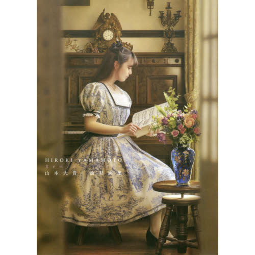 Reminiscence 山本大貴油彩画集 通販｜セブンネット