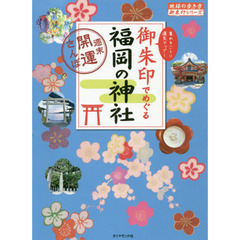 御朱印でめぐる福岡の神社　週末開運さんぽ　集めるごとに運気アップ！