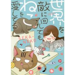 世界を敵に回してもねこを愛してる　２