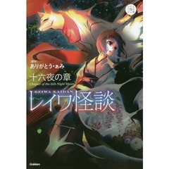 レイワ怪談　十六夜の章