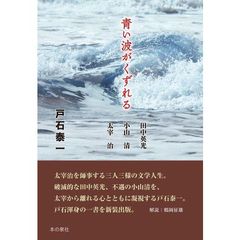 青い波がくずれる　田中英光／小山清／太宰治　新装改訂版