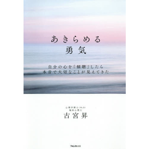 あきらめる勇気　自分の心を「傾聴」したら本音で大切なことが見えてきた（単行本）