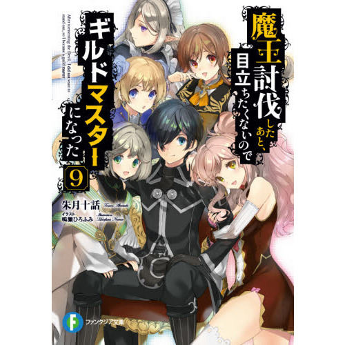 魔王討伐したあと、目立ちたくないのでギルドマスターになった