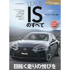 ＬＥＸＵＳ　ＩＳのすべて