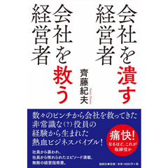 会社を潰す経営者会社を救う経営者